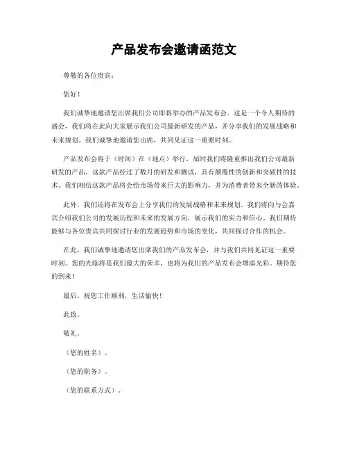 产品发布会邀请函范文