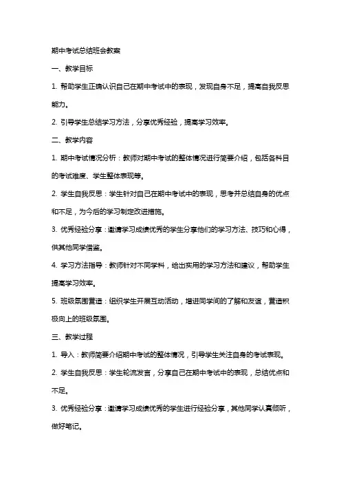 期中考试总结班会教案