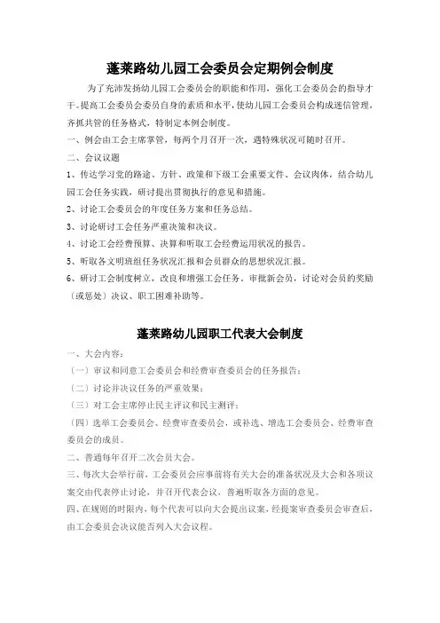 蓬莱路幼儿园工会委员会定期例会制度