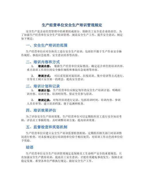 生产经营单位安全生产培训管理规定