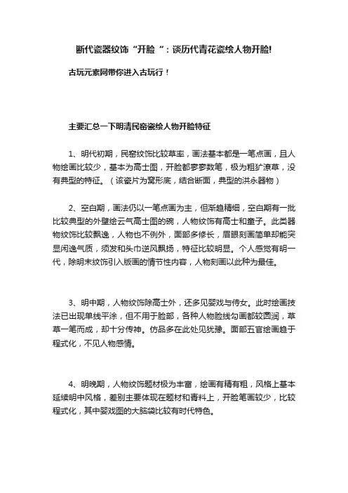 断代瓷器纹饰“开脸“：谈历代青花瓷绘人物开脸!