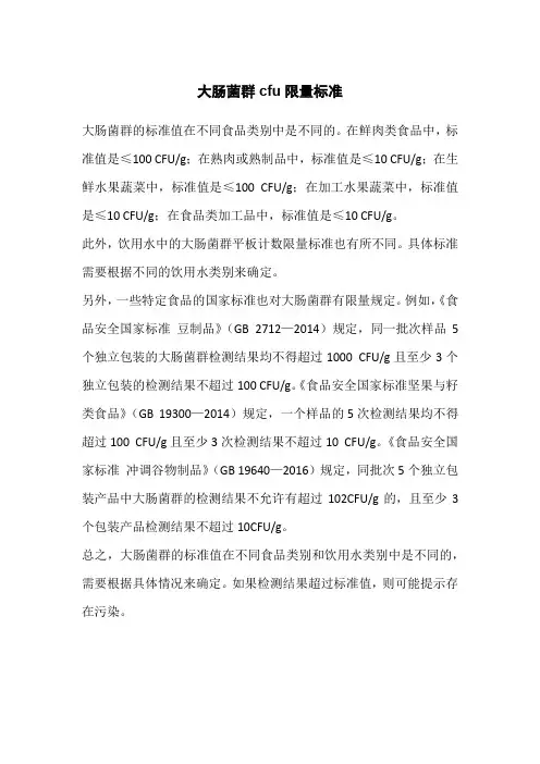 大肠菌群cfu限量标准