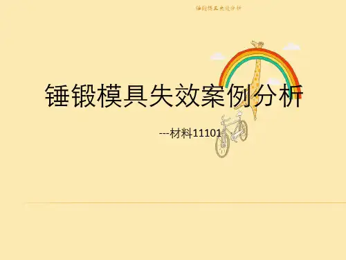 锤锻模具失效分析