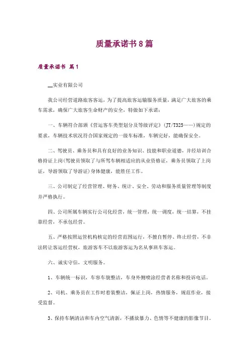 质量承诺书8篇