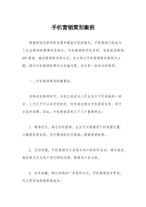 手机营销策划案例
