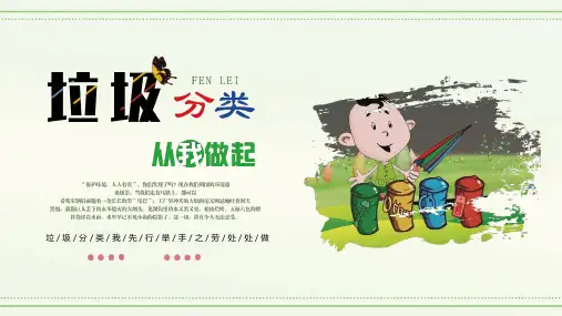 垃圾分类从我做起主题班会PPT课件