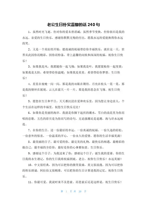 老公生日朴实温馨的话240句