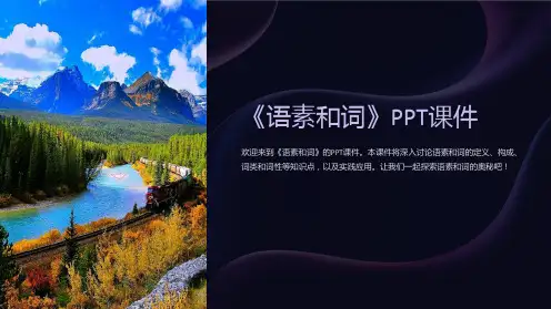 《语素和词》课件