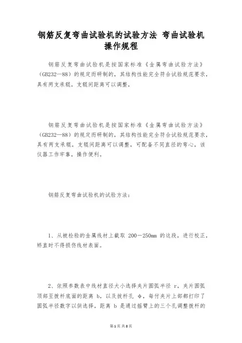 钢筋反复弯曲试验机的试验方法 弯曲试验机操作规程