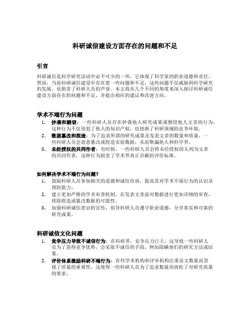 科研诚信建设方面存在的问题和不足
