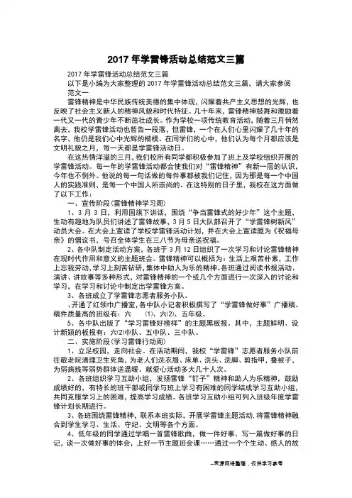 2017年学雷锋活动总结范文三篇