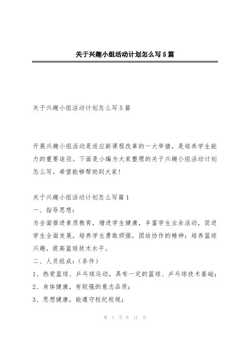 关于兴趣小组活动计划怎么写5篇
