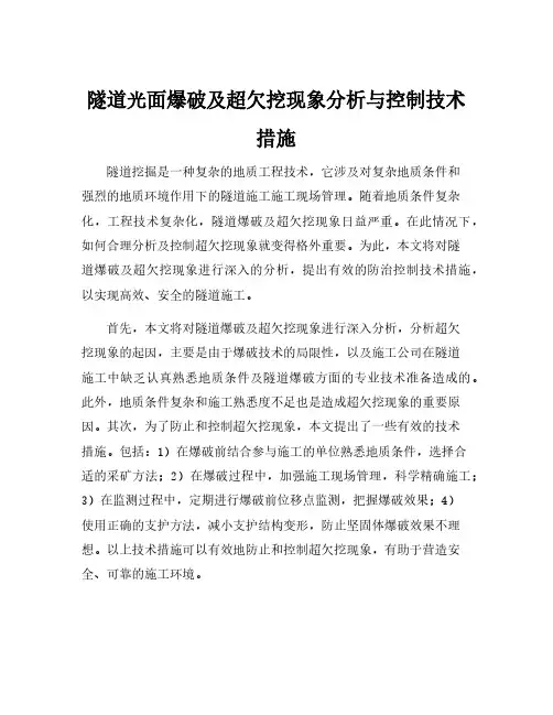 隧道光面爆破及超欠挖现象分析与控制技术措施