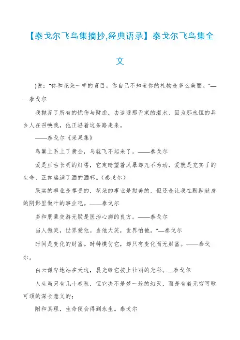 【泰戈尔飞鸟集摘抄,经典语录】泰戈尔飞鸟集全文