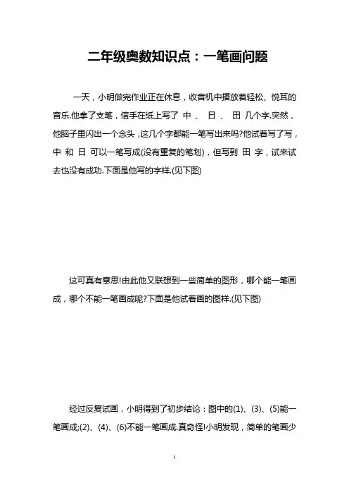 二年级奥数知识点：一笔画问题