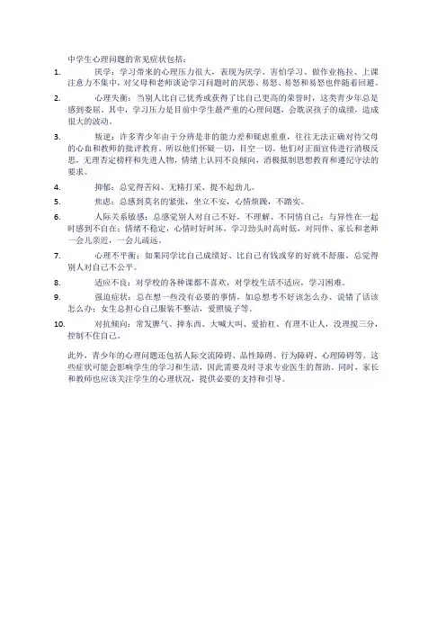 中学生心理问题常见症状