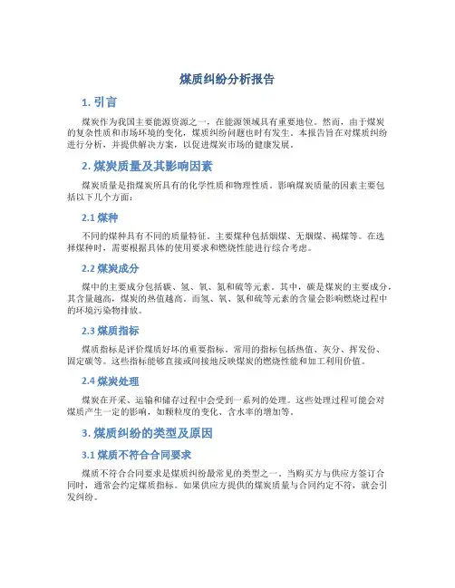 煤质纠纷分析报告