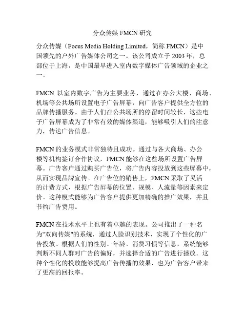 分众传媒FMCN研究