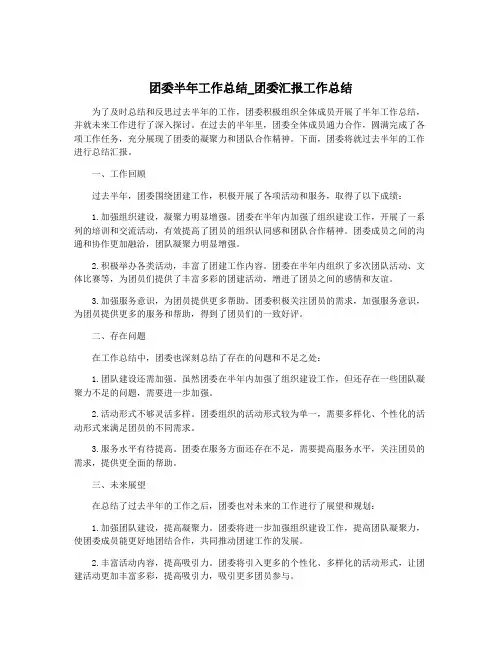 团委半年工作总结_团委汇报工作总结