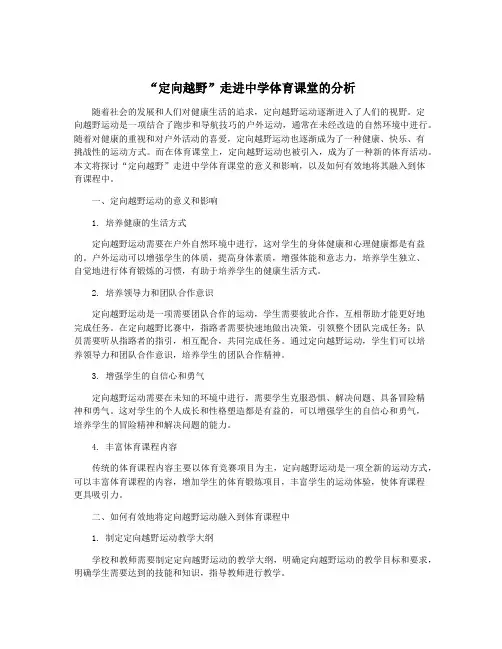 “定向越野”走进中学体育课堂的分析