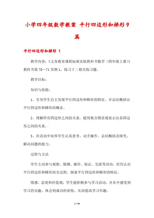 小学四年级数学教案 平行四边形和梯形9篇