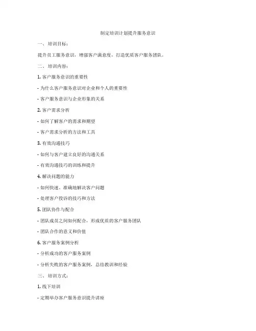 制定培训计划提升服务意识