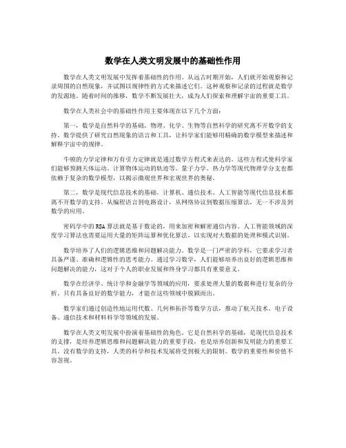 数学在人类文明发展中的基础性作用