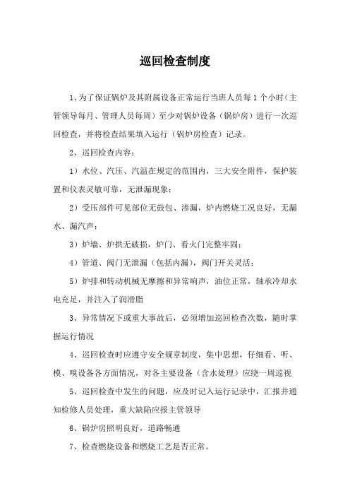 巡回检查制度