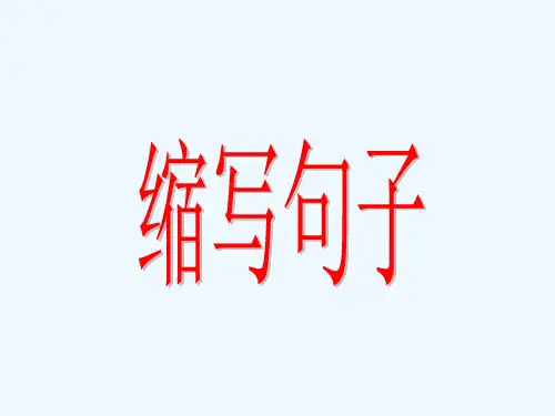 语文人教版三年级下册缩写句子