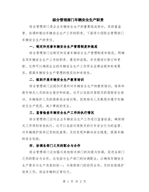 综合管理部门车辆安全生产职责