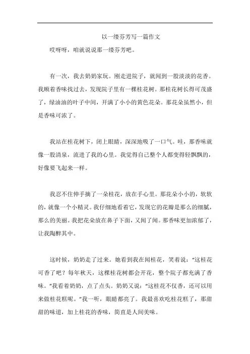 以一缕芬芳写一篇作文