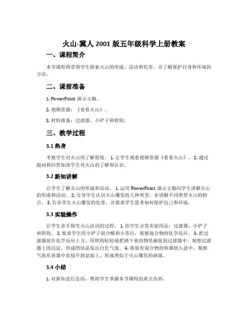火山-冀人2001版五年级科学上册教案