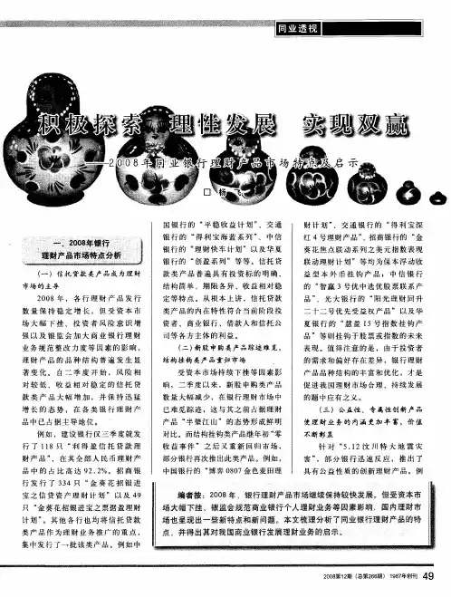 积极探索 理性发展 实现双赢——2008年同业银行理财产品市场特点及启示