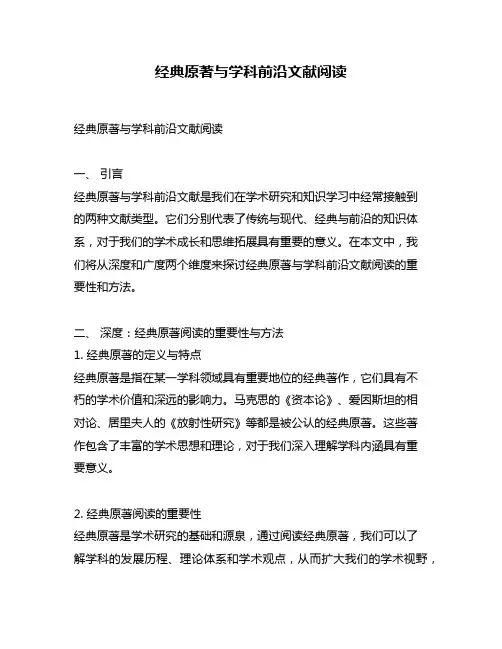 经典原著与学科前沿文献阅读