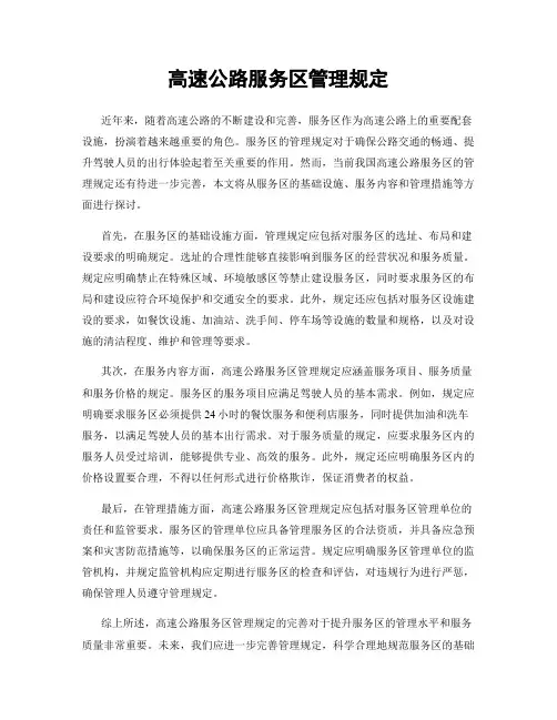 高速公路服务区管理规定
