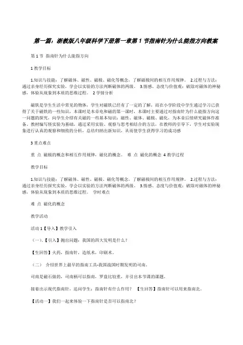 浙教版八年级科学下册第一章第1节指南针为什么能指方向教案[修改版]
