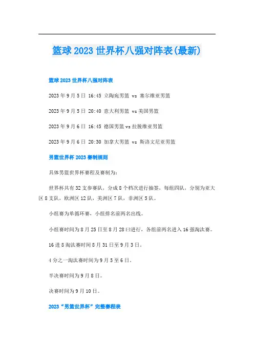 篮球2023世界杯八强对阵表(最新)