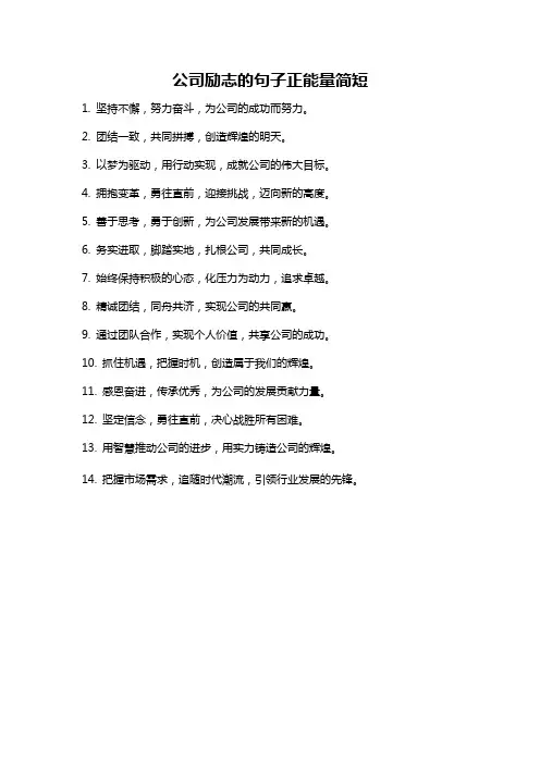 公司励志的句子正能量简短