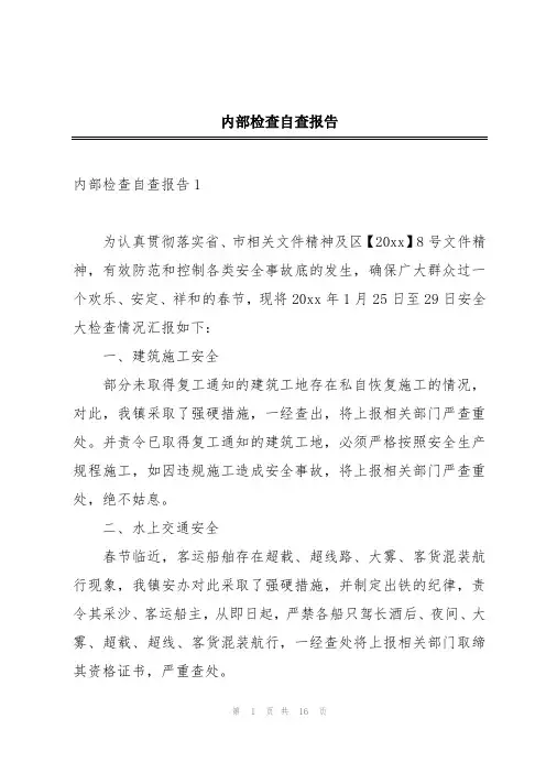 内部检查自查报告