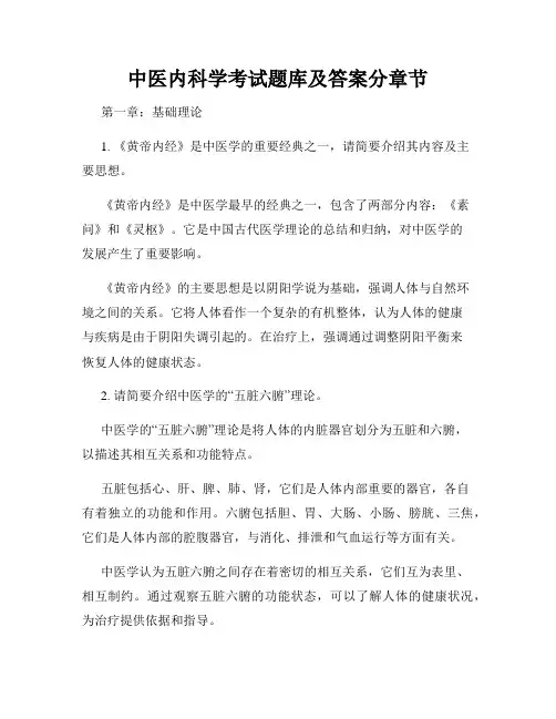 中医内科学考试题库及答案分章节