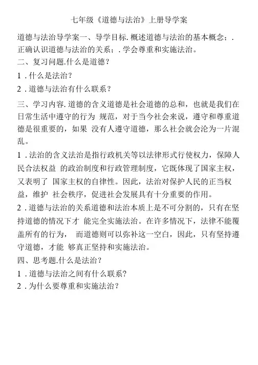 七年级《道德与法治》上册导学案
