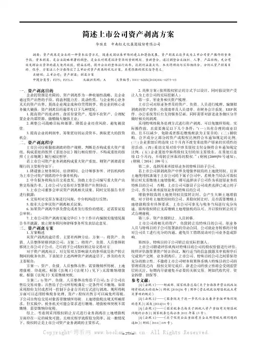 简述上市公司资产剥离方案