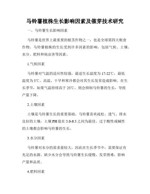 马铃薯植株生长影响因素及催芽技术研究