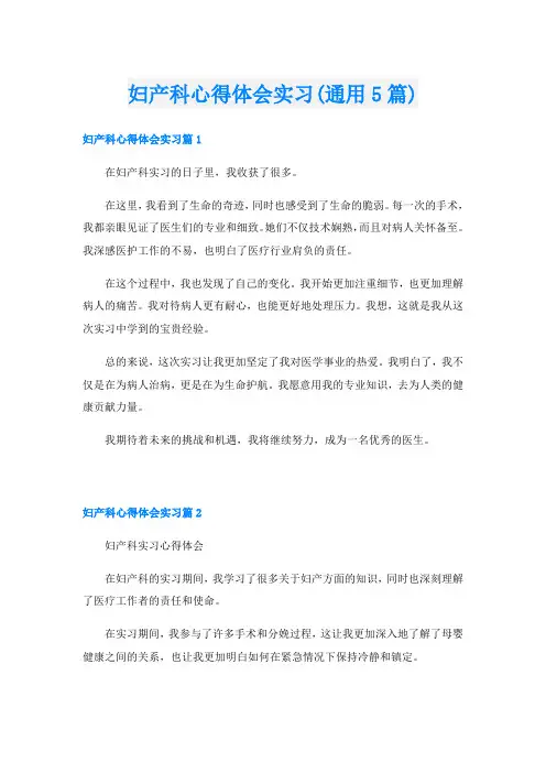 妇产科心得体会实习(通用5篇)