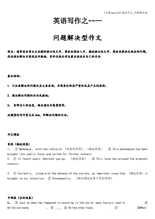 (完整word版)英语作文_问题解决型