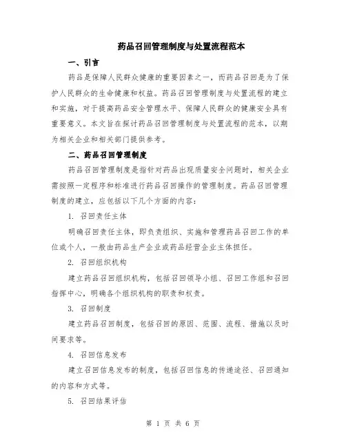 药品召回管理制度与处置流程范本（2篇）