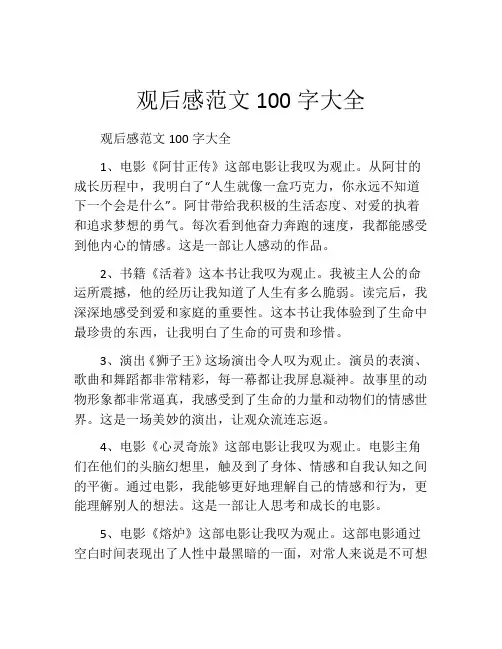观后感范文100字大全