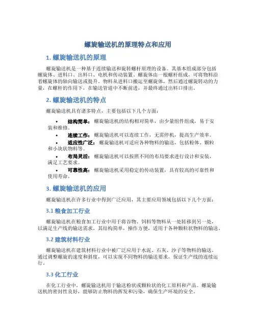 螺旋输送机的原理特点和应用