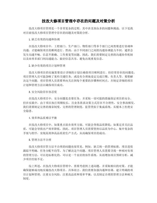 技改大修项目管理中存在的问题及对策分析