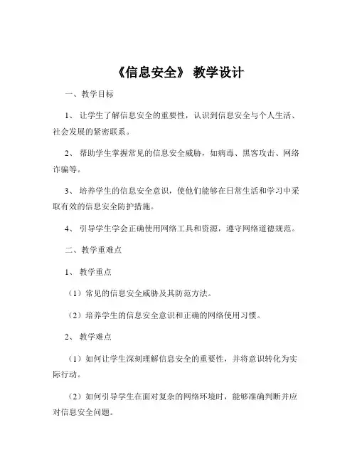 《信息安全》 教学设计